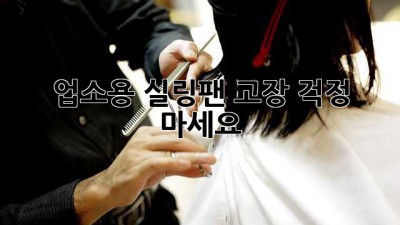 업소용 실링팬 고장? 걱정 마세요!