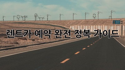 렌트카 예약 완전 정복 가이드