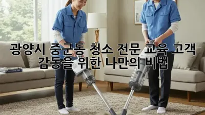 광양시 중군동 청소 전문 교육: 고객 감동을 위한 나만의 비법