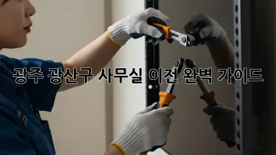 광주 광산구 사무실 이전, 완벽 가이드!