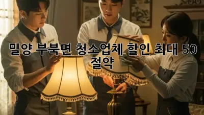 밀양 부북면 청소업체 할인: 최대 50% 절약!