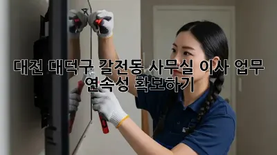 대전 대덕구 갈전동 사무실 이사, 업무 연속성 확보하기