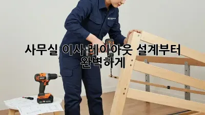 사무실 이사? 레이아웃 설계부터 완벽하게!
