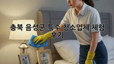 충북 음성군 특수 청소업체 체험 후기🏠✨
