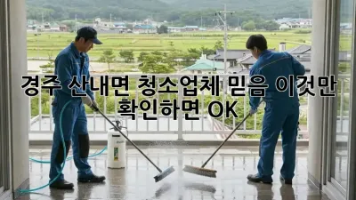 경주 산내면 청소업체 믿음, 이것만 확인하면 OK! ✨